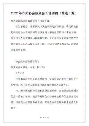 2022年有关协会成立会长讲话稿（精选3篇）.docx