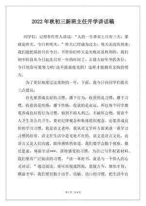 2022年秋初三新班主任开学讲话稿例文.docx