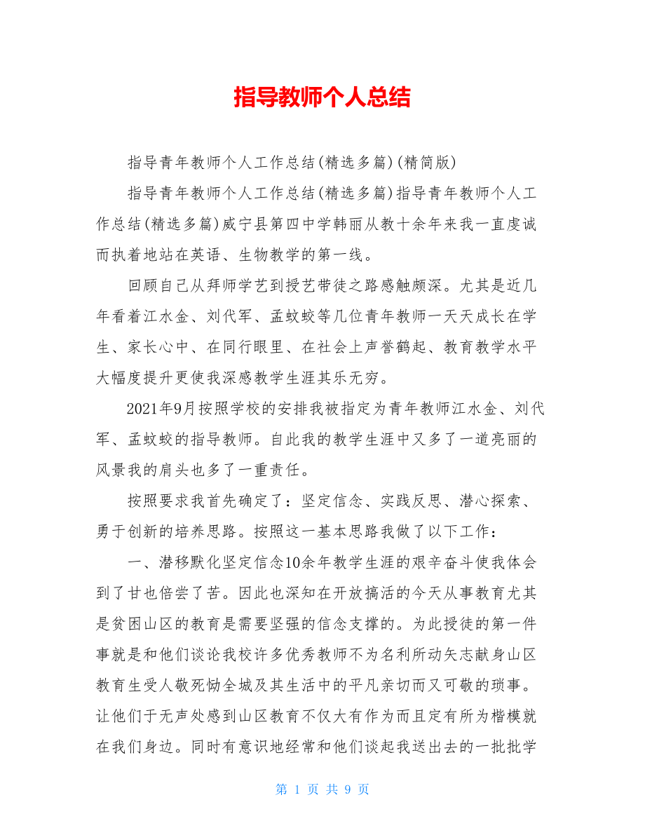 指导教师个人总结.doc_第1页