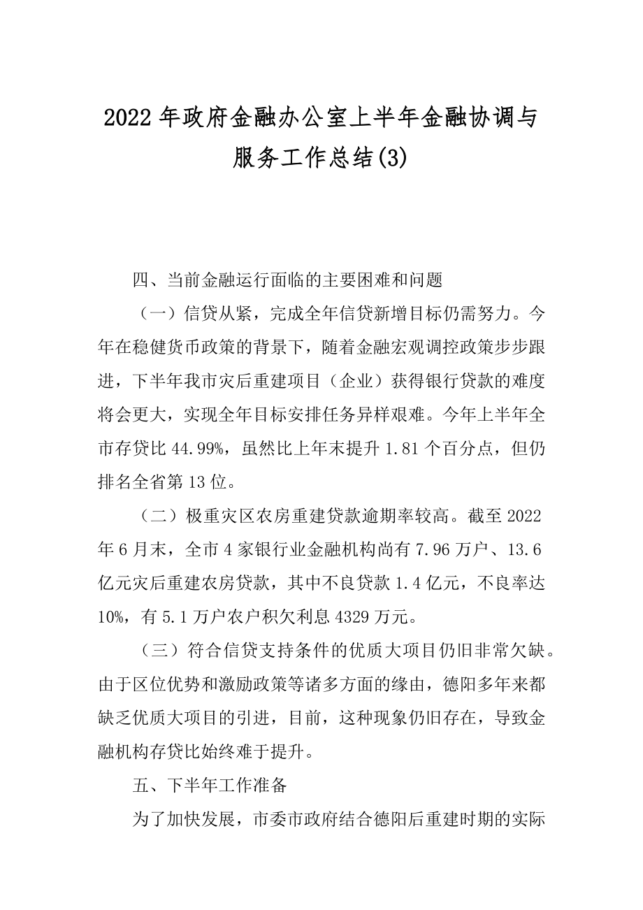 2022年政府金融办公室上半年金融协调与服务工作总结(3).docx_第1页