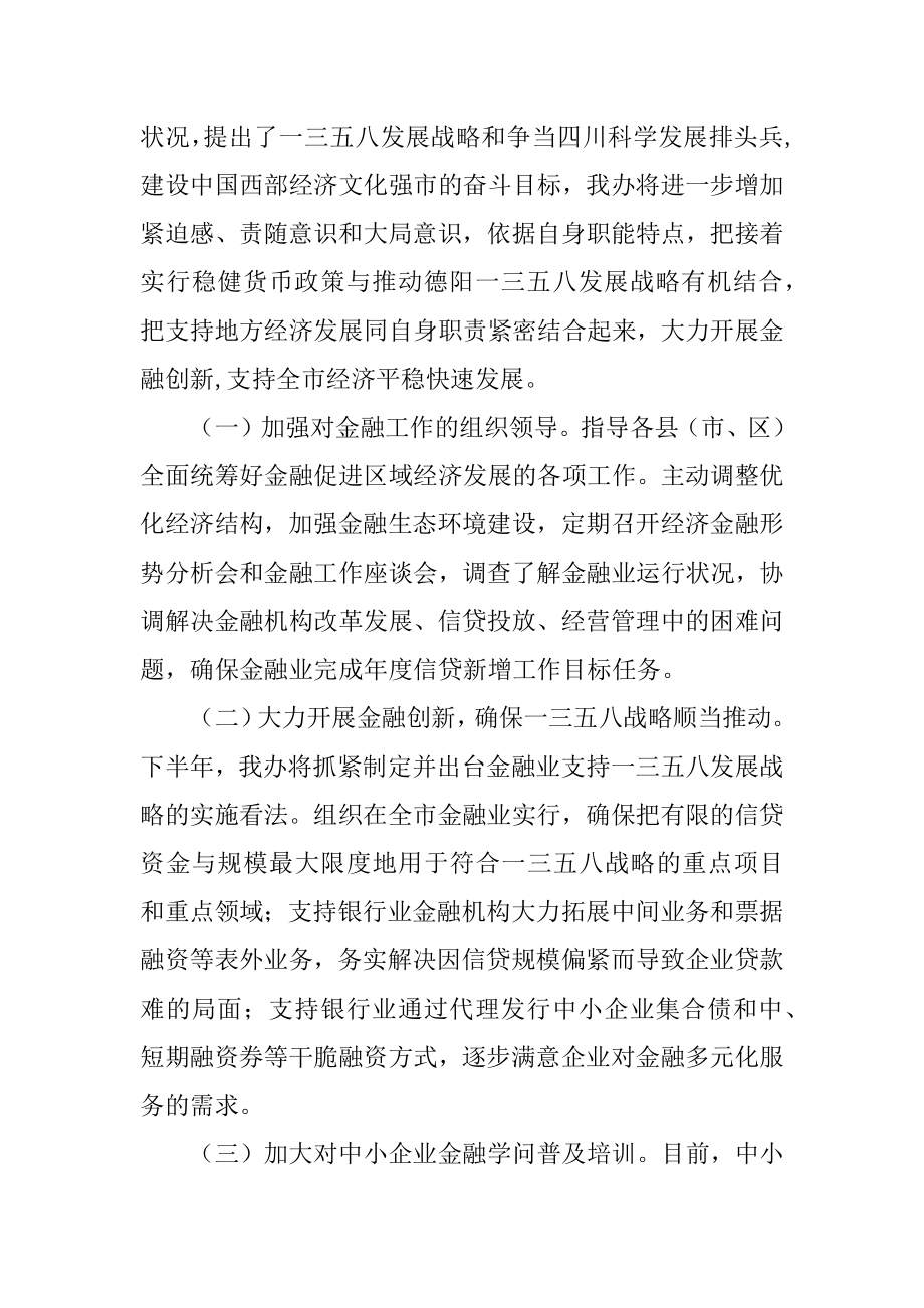 2022年政府金融办公室上半年金融协调与服务工作总结(3).docx_第2页