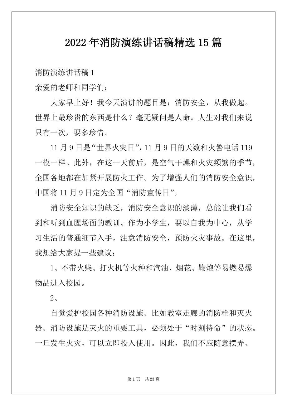 2022年消防演练讲话稿精选15篇.docx_第1页