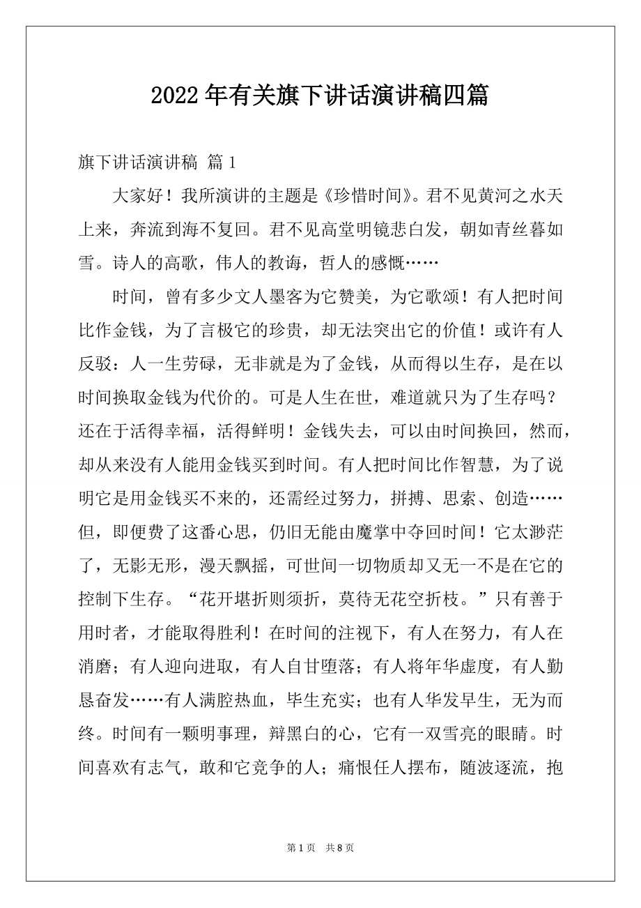 2022年有关旗下讲话演讲稿四篇.docx_第1页