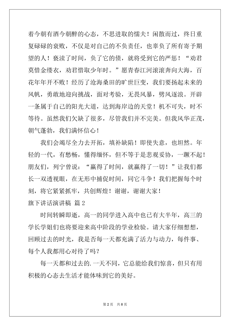 2022年有关旗下讲话演讲稿四篇.docx_第2页