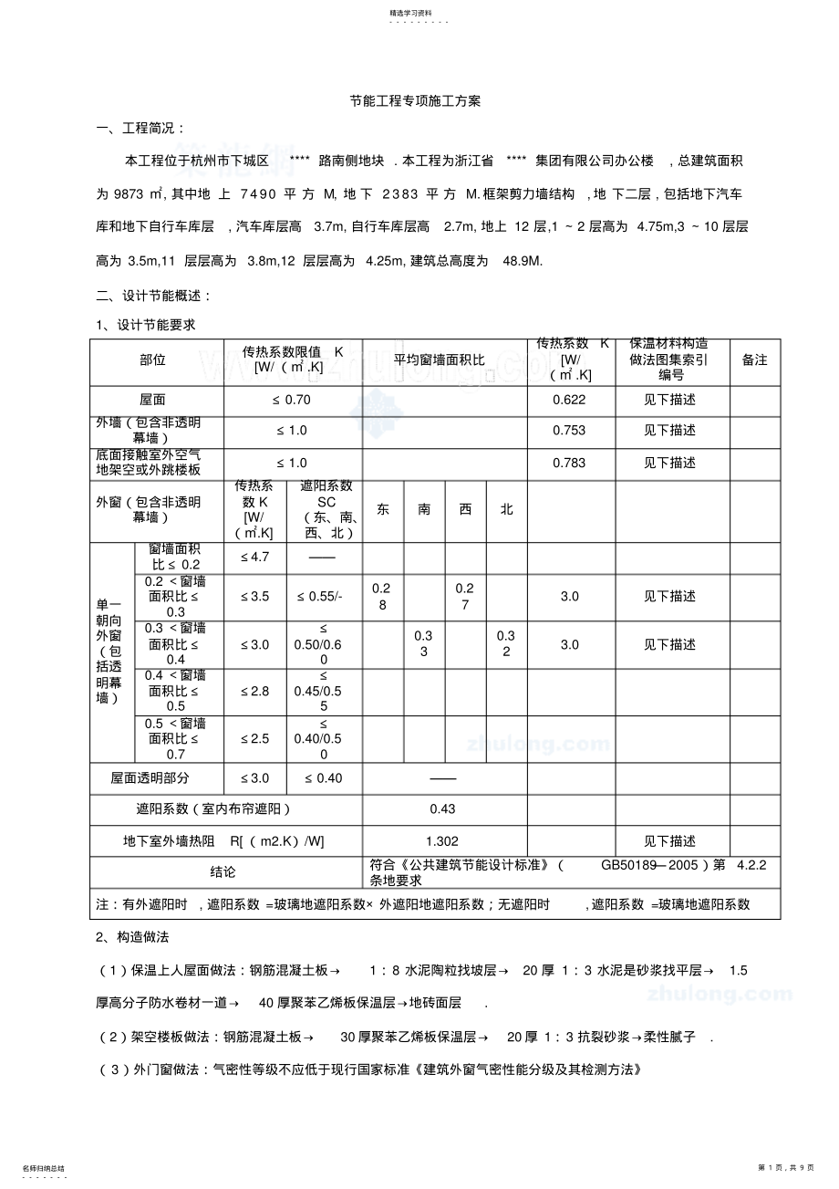 2022年杭州多层办公楼节能工程项目专项施工方案 .pdf_第1页