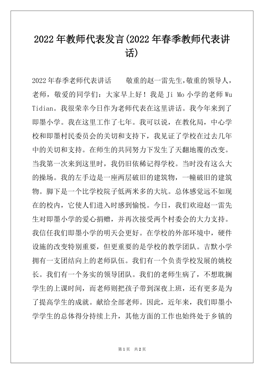 2022年教师代表发言(2022年春季教师代表讲话).docx_第1页