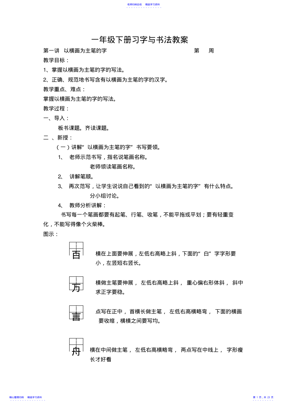 2022年一年级下册习字与书法教案 .pdf_第1页