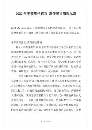 2022年干部离任感言 离任感言简短九篇.docx