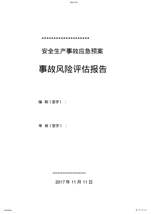 2022年某化工企业应急预案事故风险评估报告 .pdf