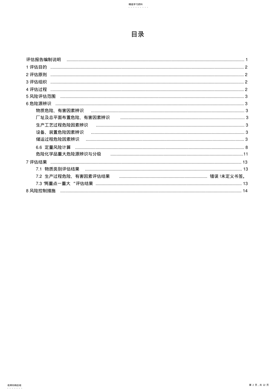 2022年某化工企业应急预案事故风险评估报告 .pdf_第2页