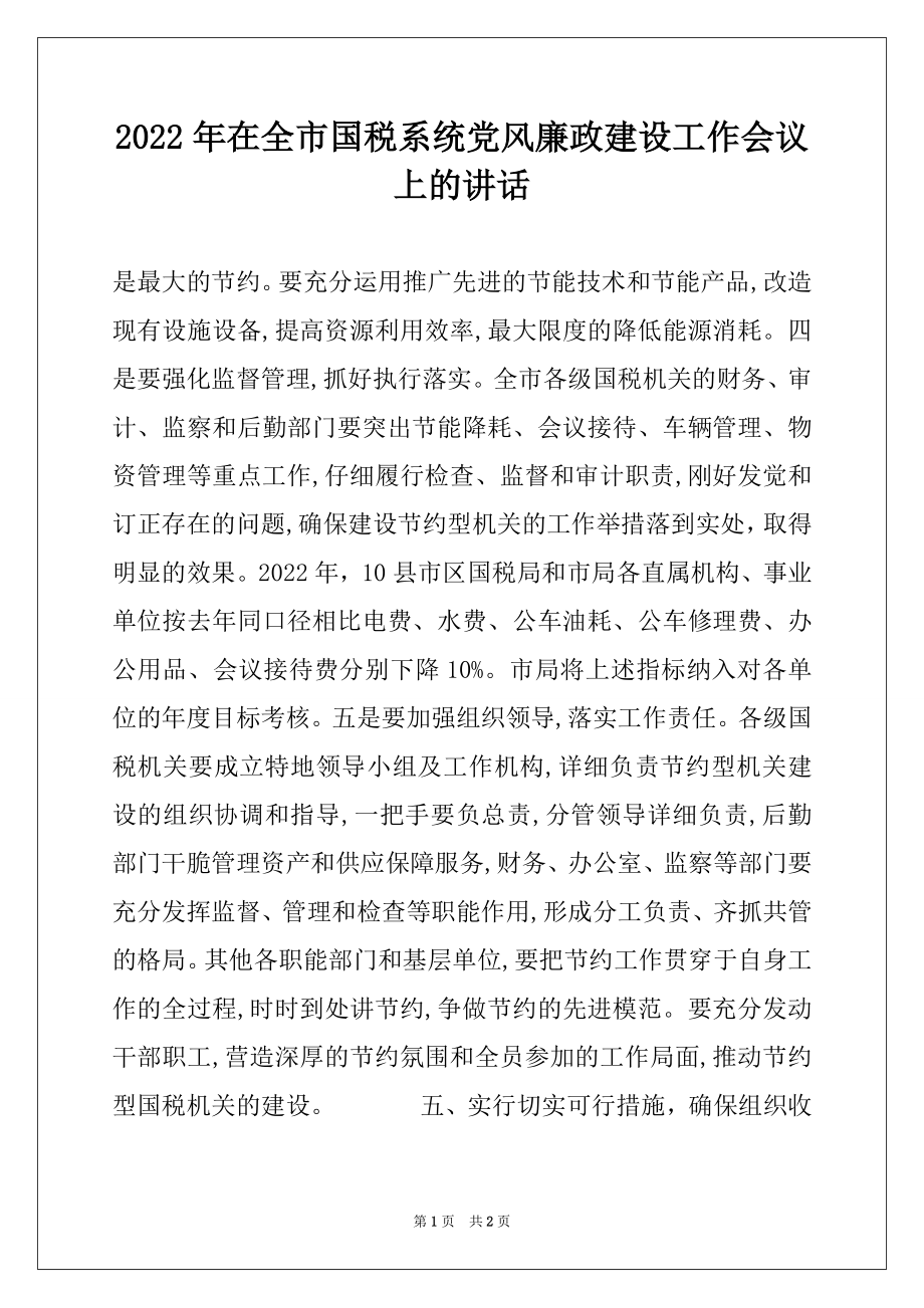 2022年在全市国税系统党风廉政建设工作会议上的讲话范文.docx_第1页