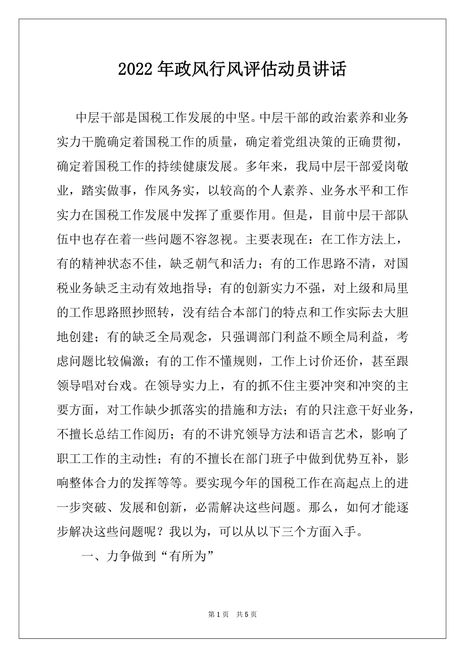 2022年政风行风评估动员讲话.docx_第1页