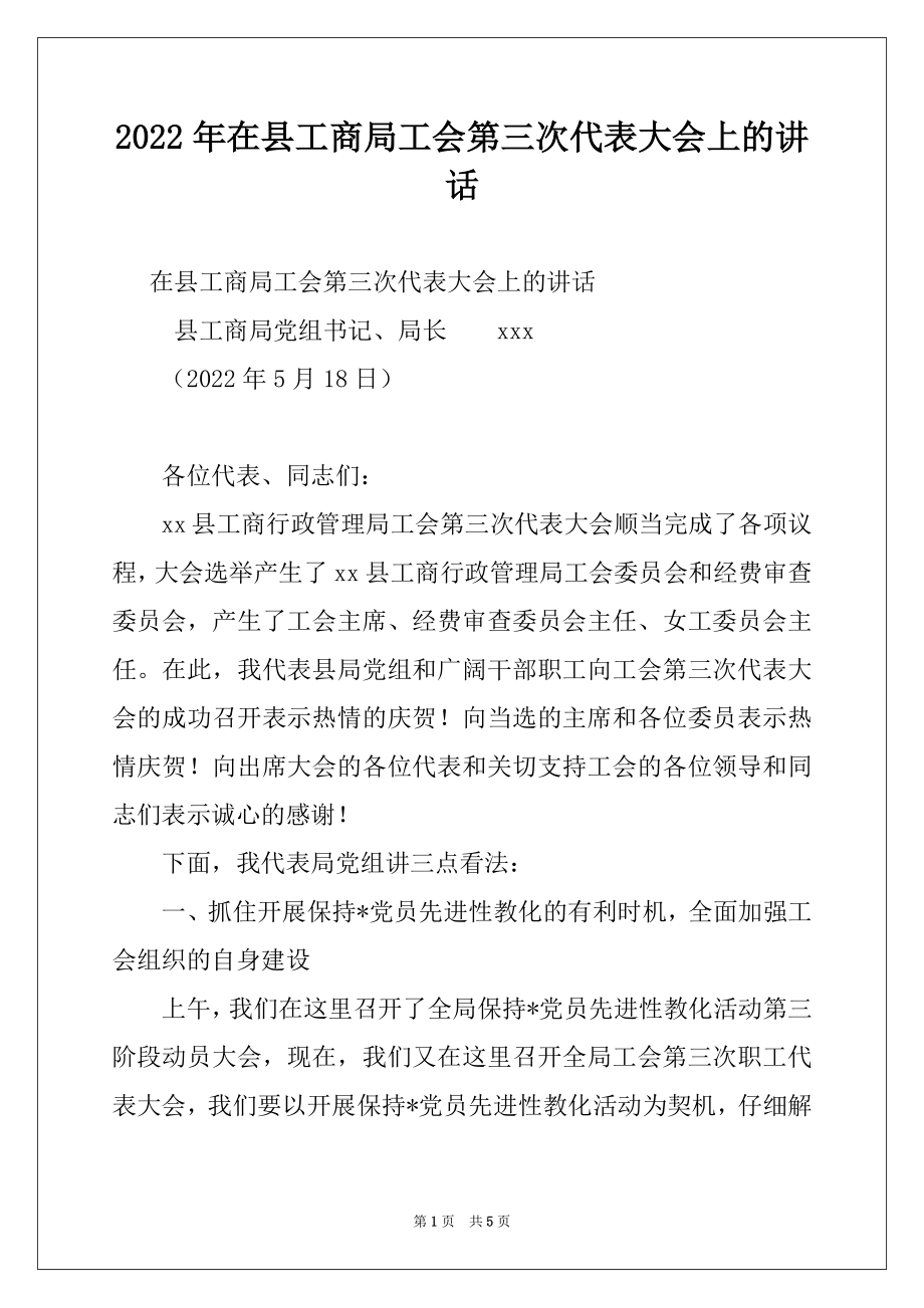 2022年在县工商局工会第三次代表大会上的讲话.docx_第1页