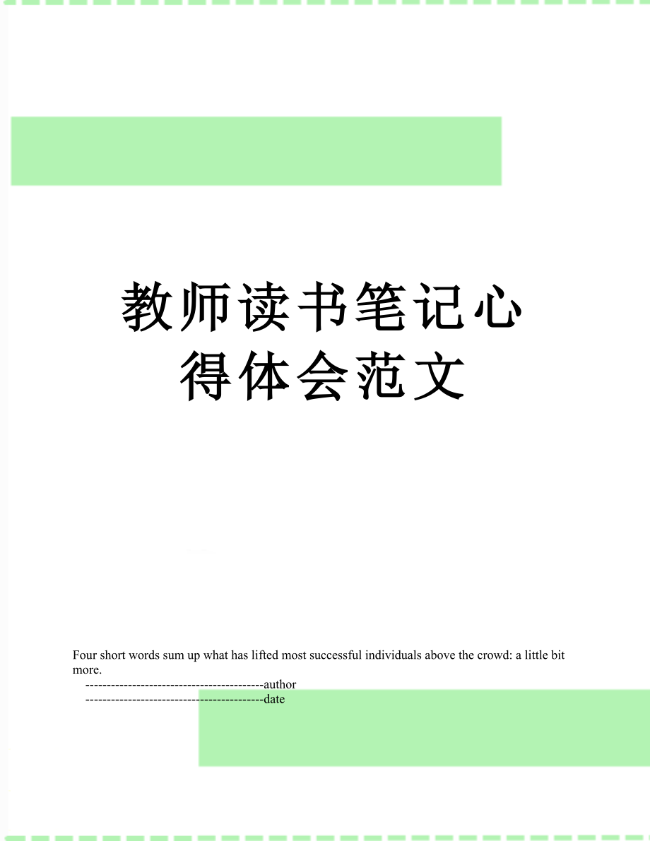 教师读书笔记心得体会范文.doc_第1页