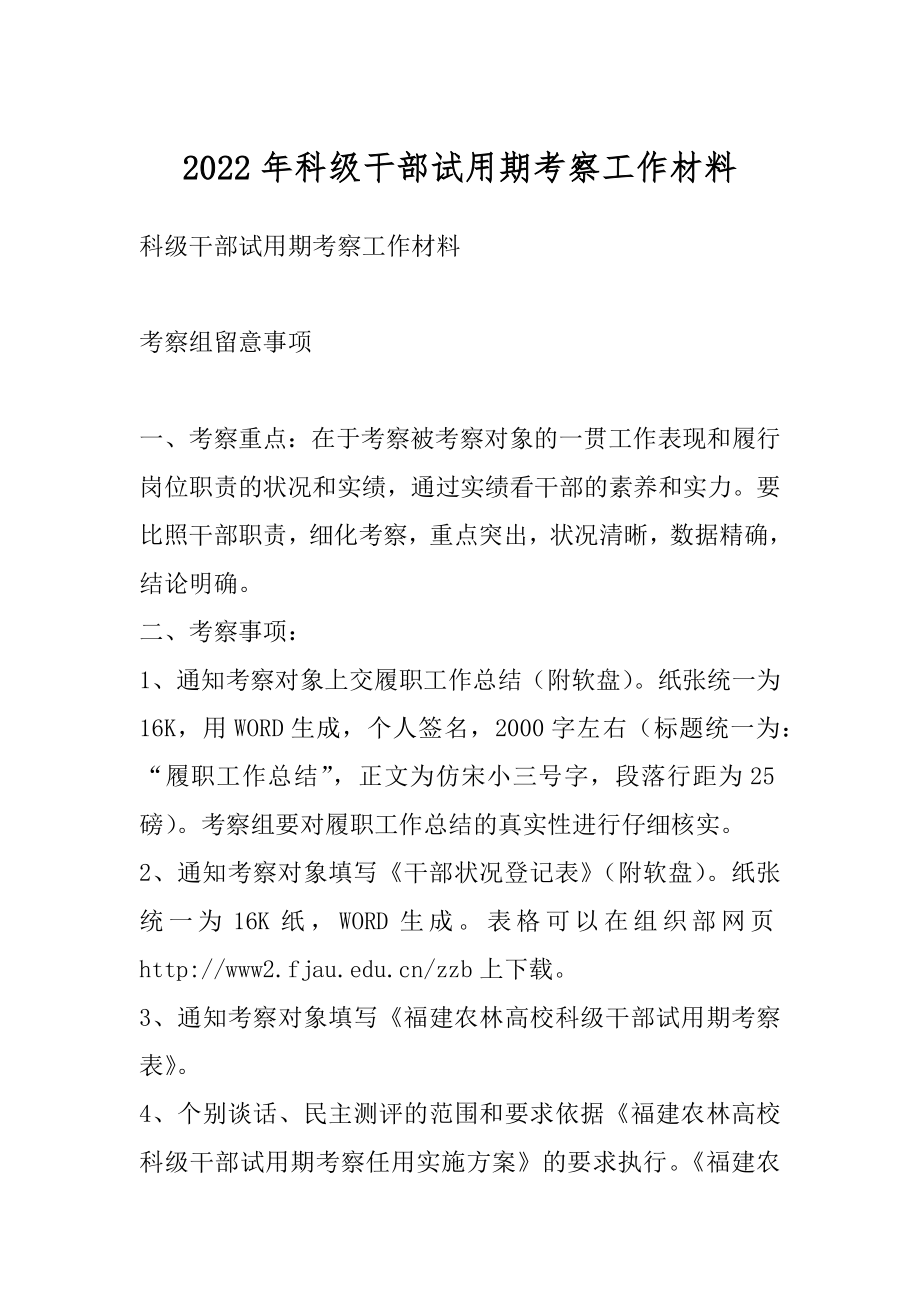 2022年科级干部试用期考察工作材料.docx_第1页