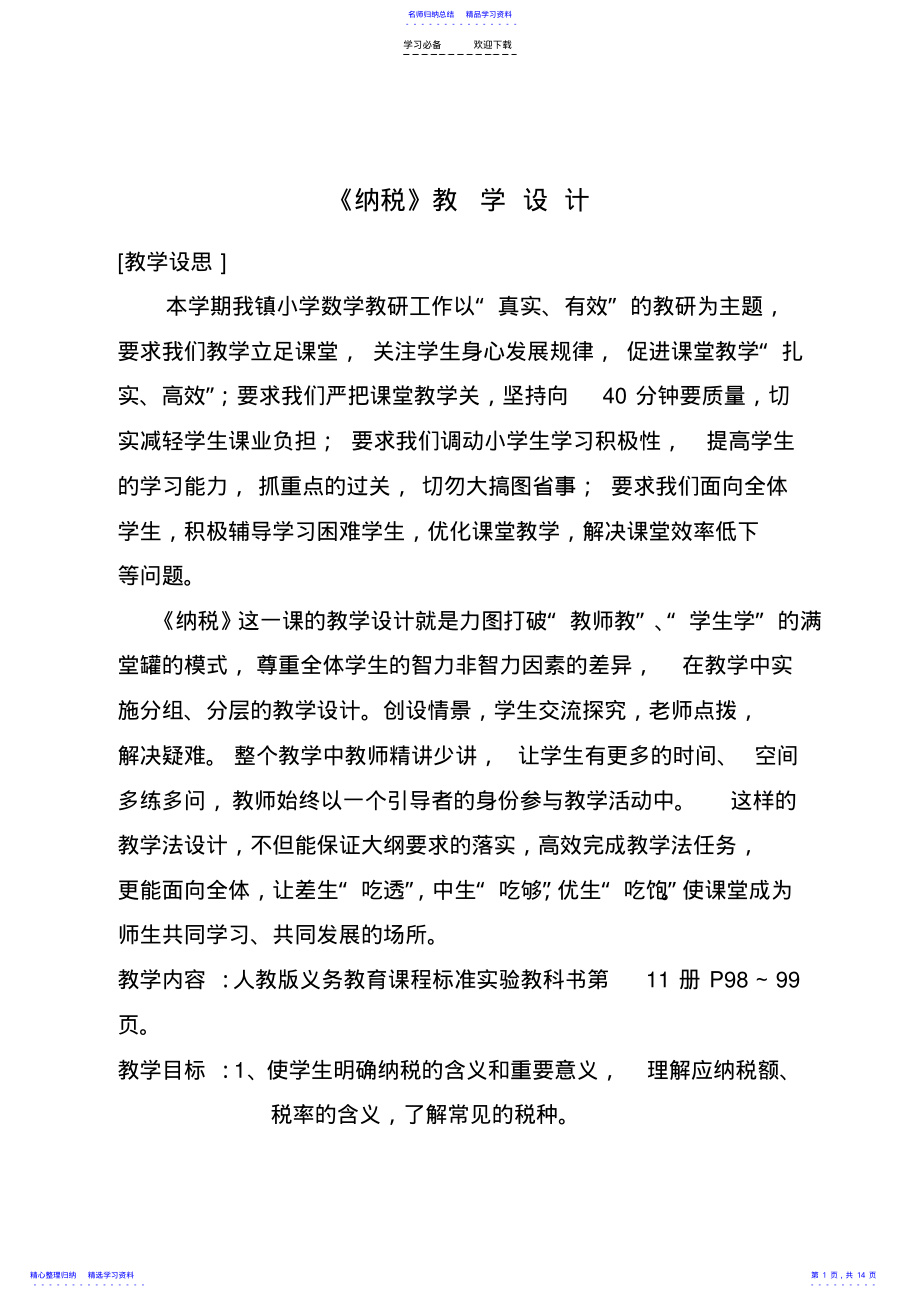 2022年《纳税》教学设计 .pdf_第1页