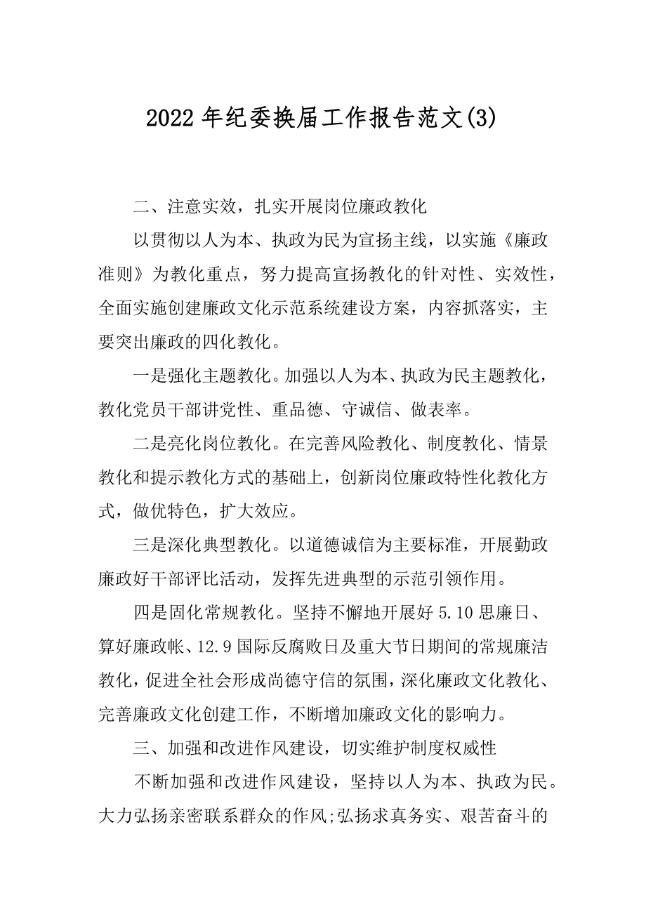 2022年纪委换届工作报告范文(3).docx_第1页