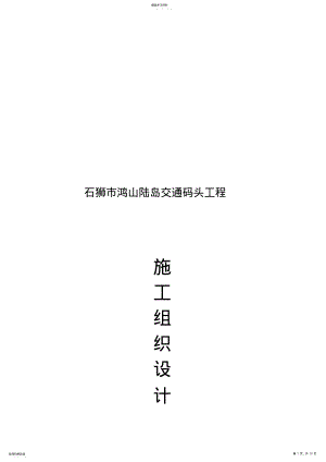 2022年某码头工程施工组织设计 .pdf