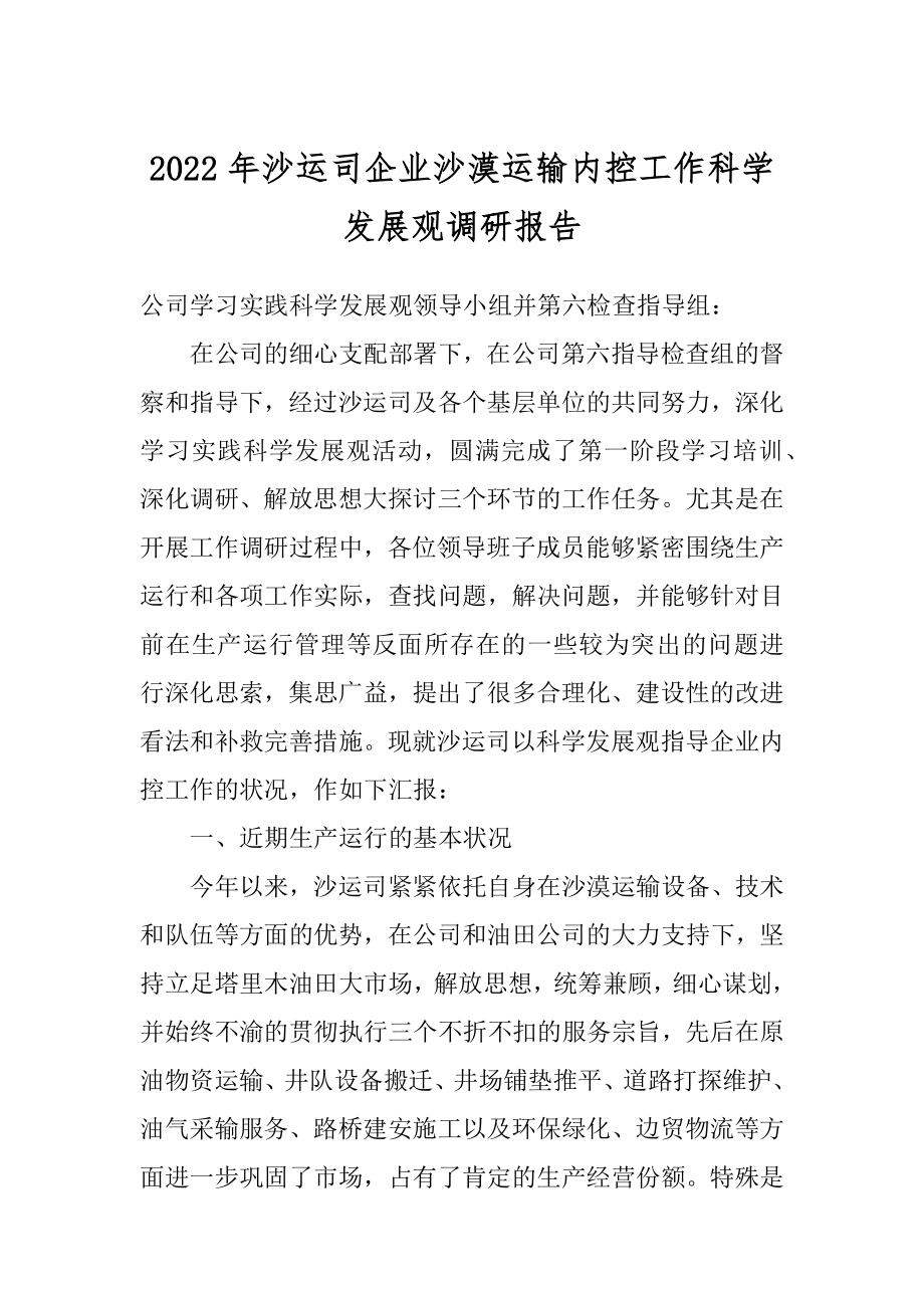 2022年沙运司企业沙漠运输内控工作科学发展观调研报告.docx_第1页