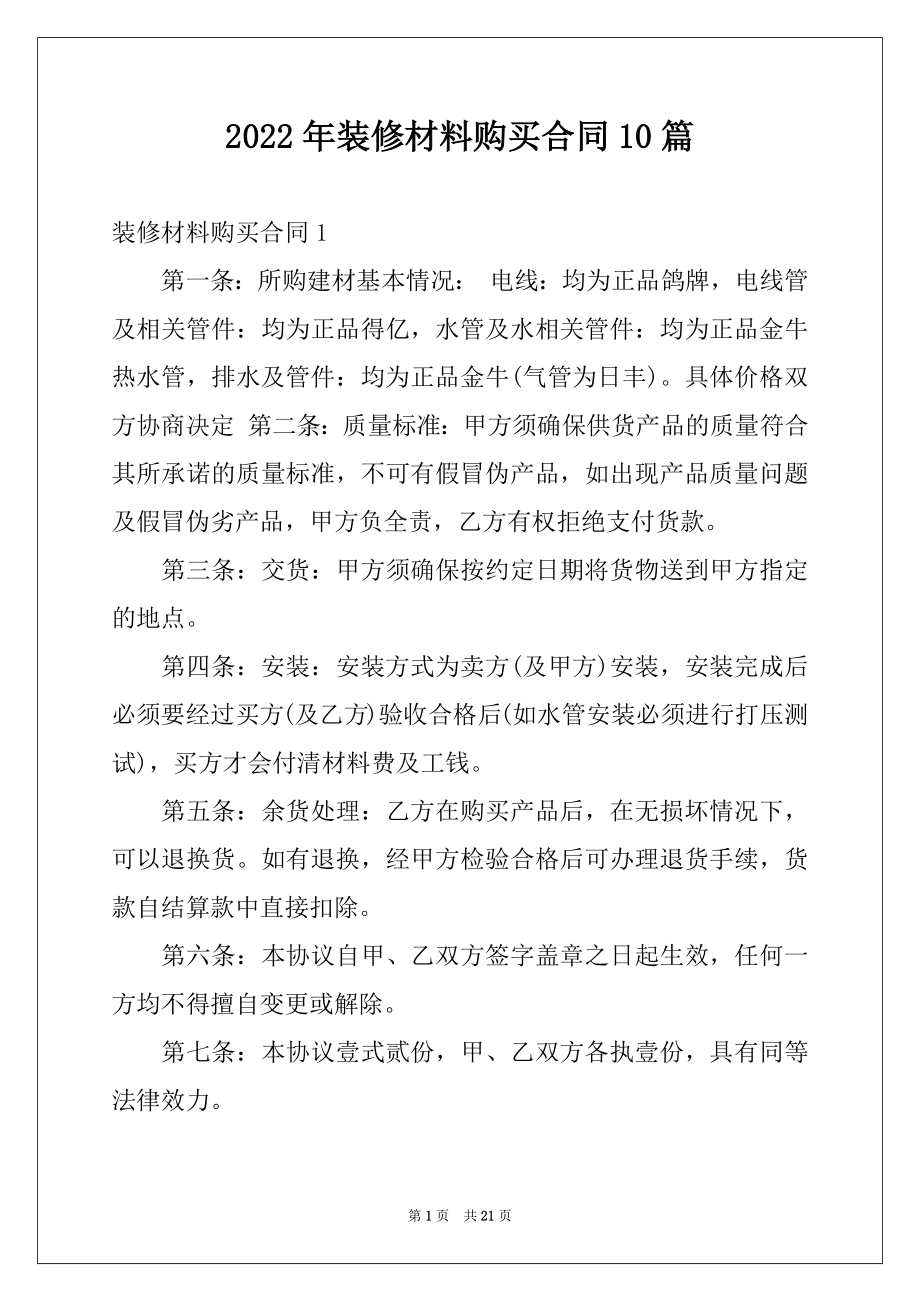 2022年装修材料购买合同10篇例文.docx_第1页