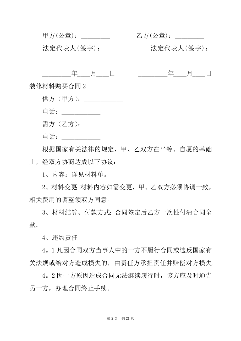 2022年装修材料购买合同10篇例文.docx_第2页