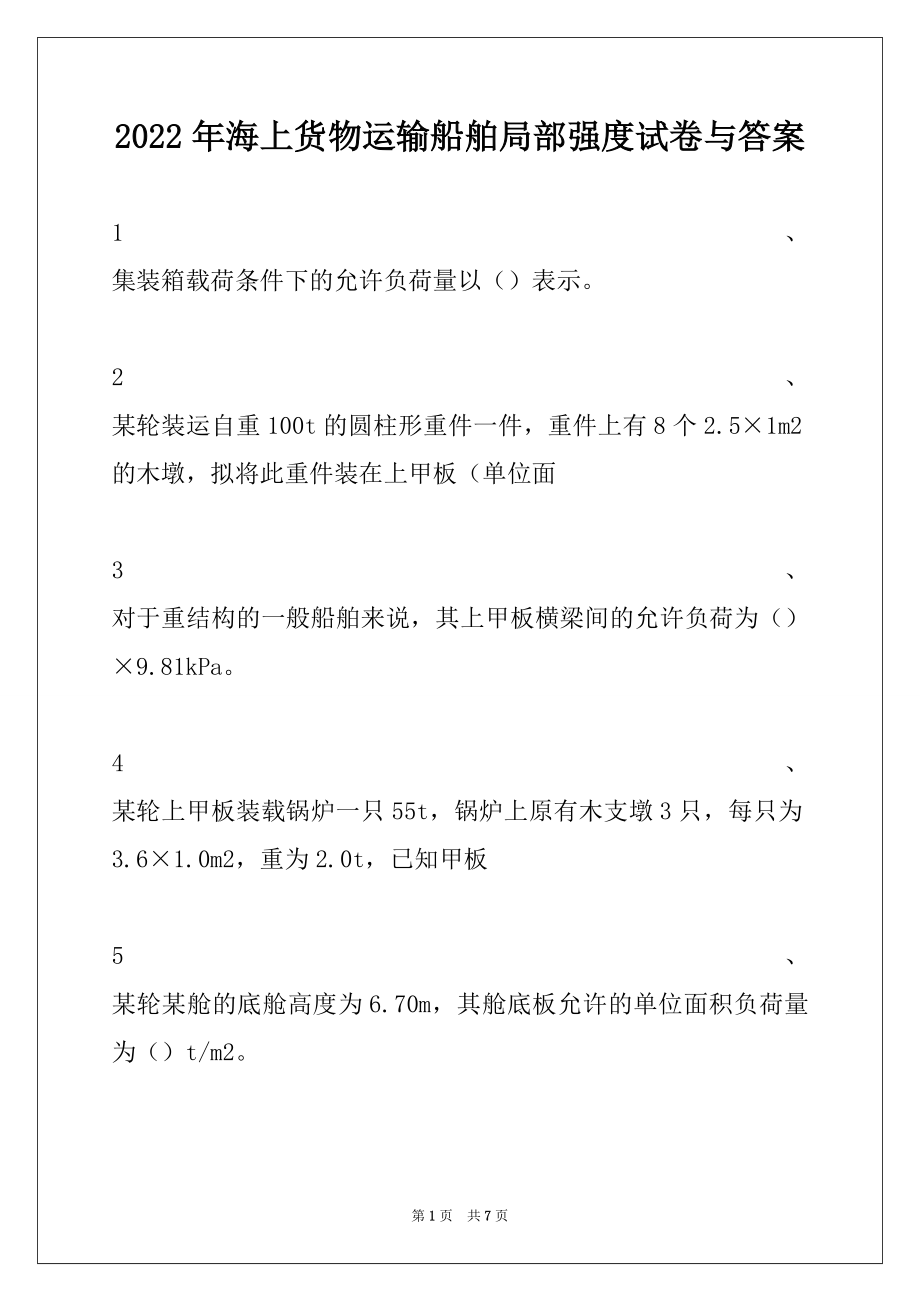 2022年海上货物运输船舶局部强度试卷与答案.docx_第1页