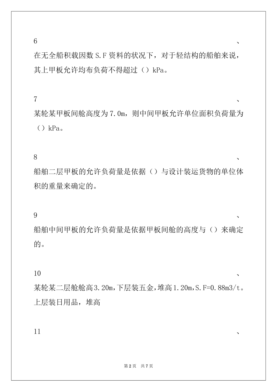 2022年海上货物运输船舶局部强度试卷与答案.docx_第2页