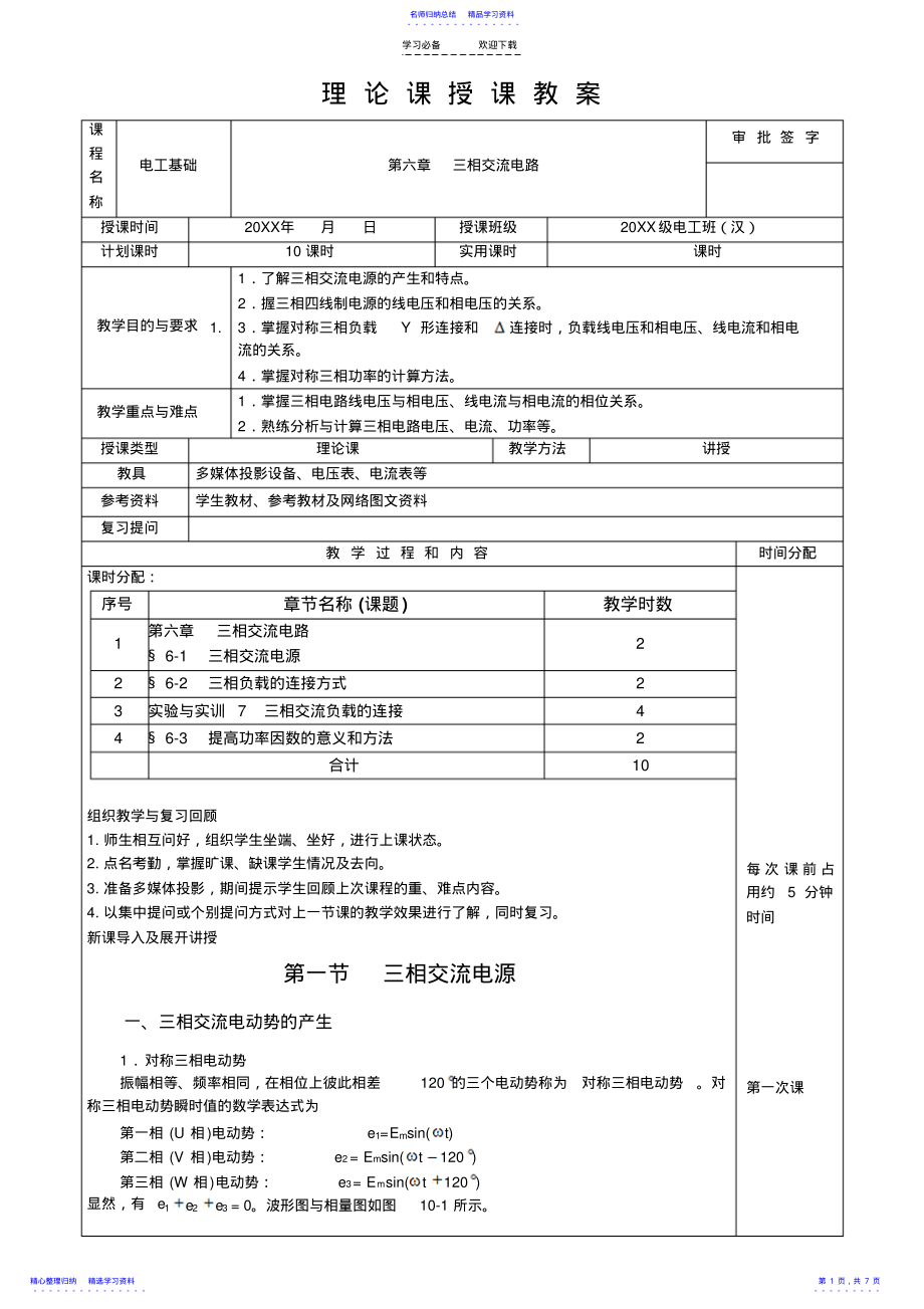 2022年《电工基础教案》第六章三相交流电路 .pdf_第1页