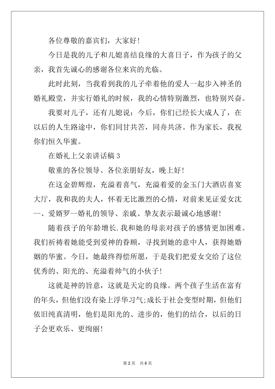 2022年在婚礼上父亲讲话稿精选.docx_第2页