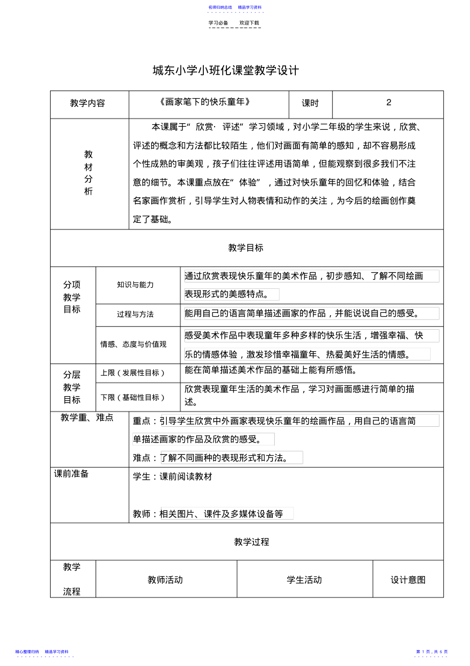 2022年《画家笔下的快乐童年》小班化教案 .pdf_第1页