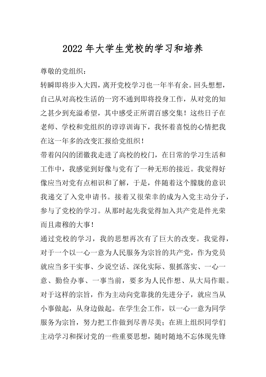 2022年大学生党校的学习和培养.docx_第1页