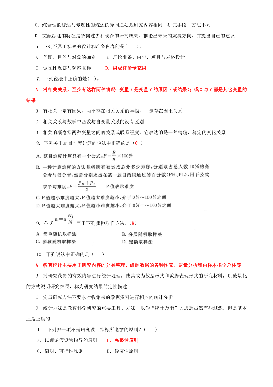 2022年国家开放大学电大《教育研究方法》与《政治学原理》期末试题标准题库附答案.docx_第2页