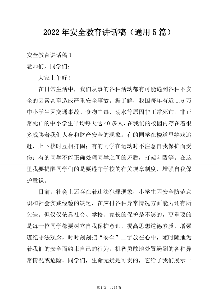 2022年安全教育讲话稿（通用5篇）.docx_第1页