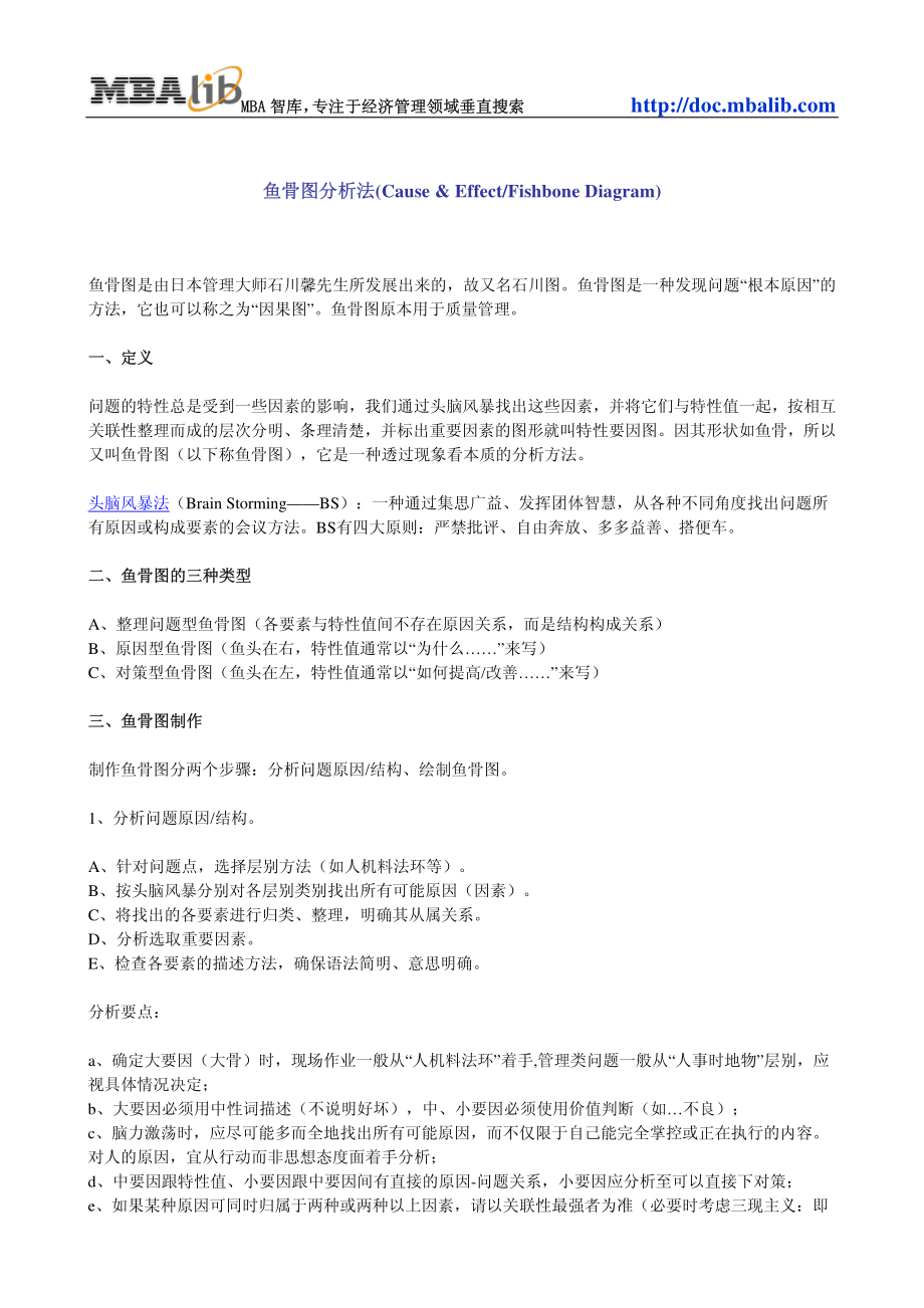 咨询管理战略组织项目麦肯锡工具评估 045鱼骨图分析法.pdf_第1页