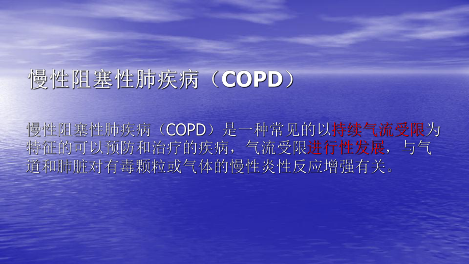 慢性阻塞性肺疾病ppt课件.pptx_第2页