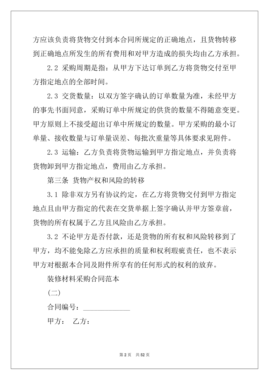 2022年装修材料采购合同15篇例文.docx_第2页