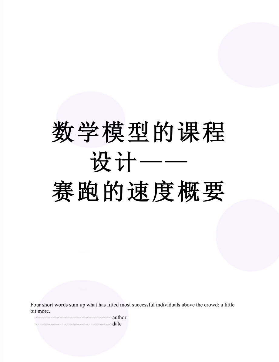 数学模型的课程设计——赛跑的速度概要.doc_第1页