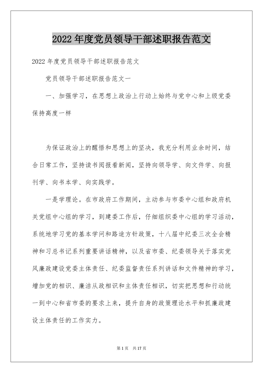 2022年度党员领导干部述职报告范文.docx_第1页