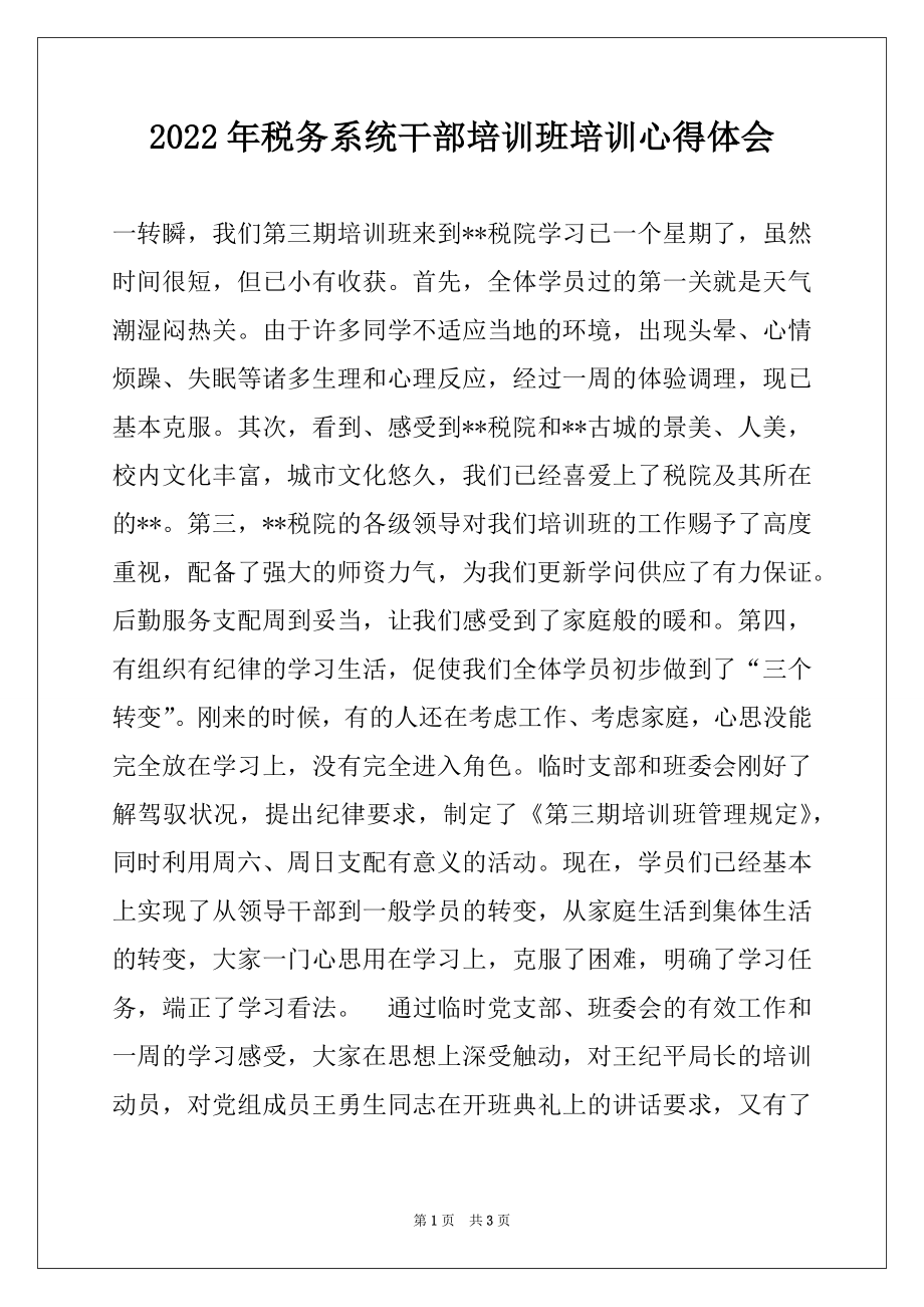 2022年税务系统干部培训班培训心得体会.docx_第1页