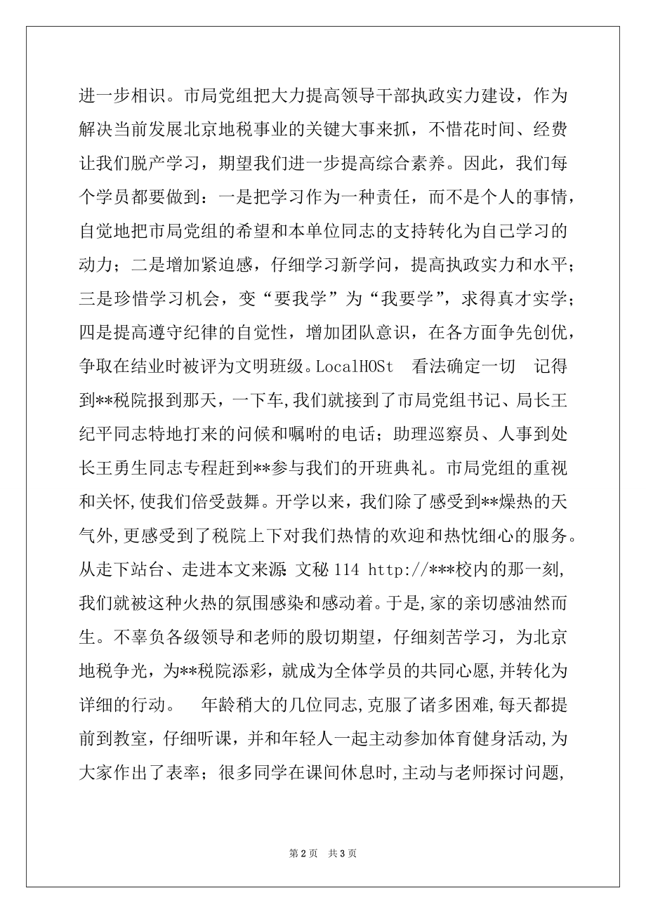 2022年税务系统干部培训班培训心得体会.docx_第2页