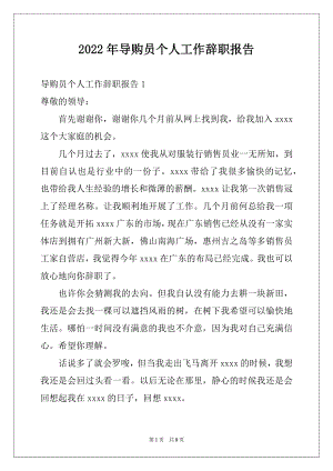 2022年导购员个人工作辞职报告例文.docx