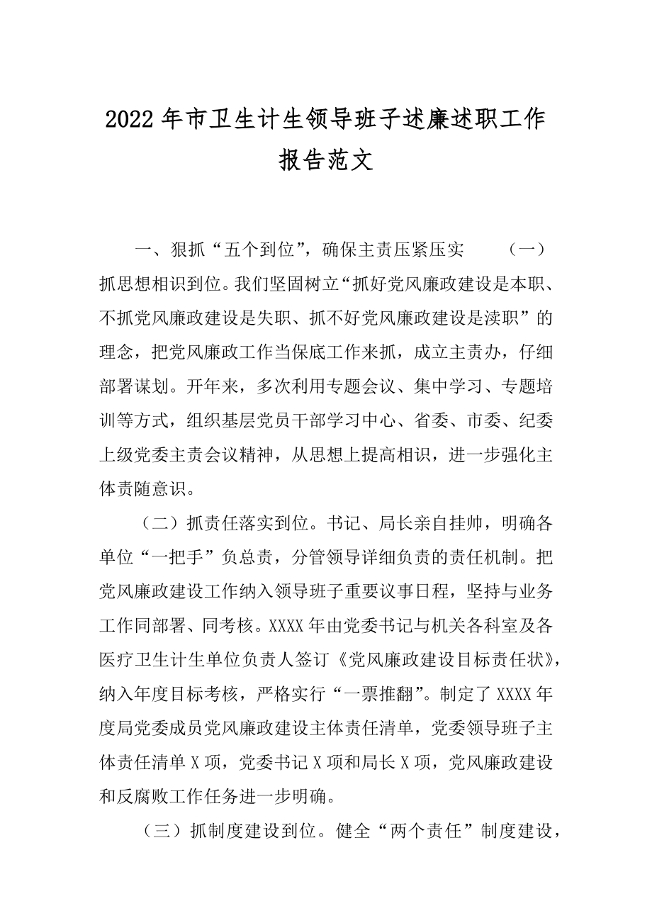 2022年市卫生计生领导班子述廉述职工作报告范文.docx_第1页