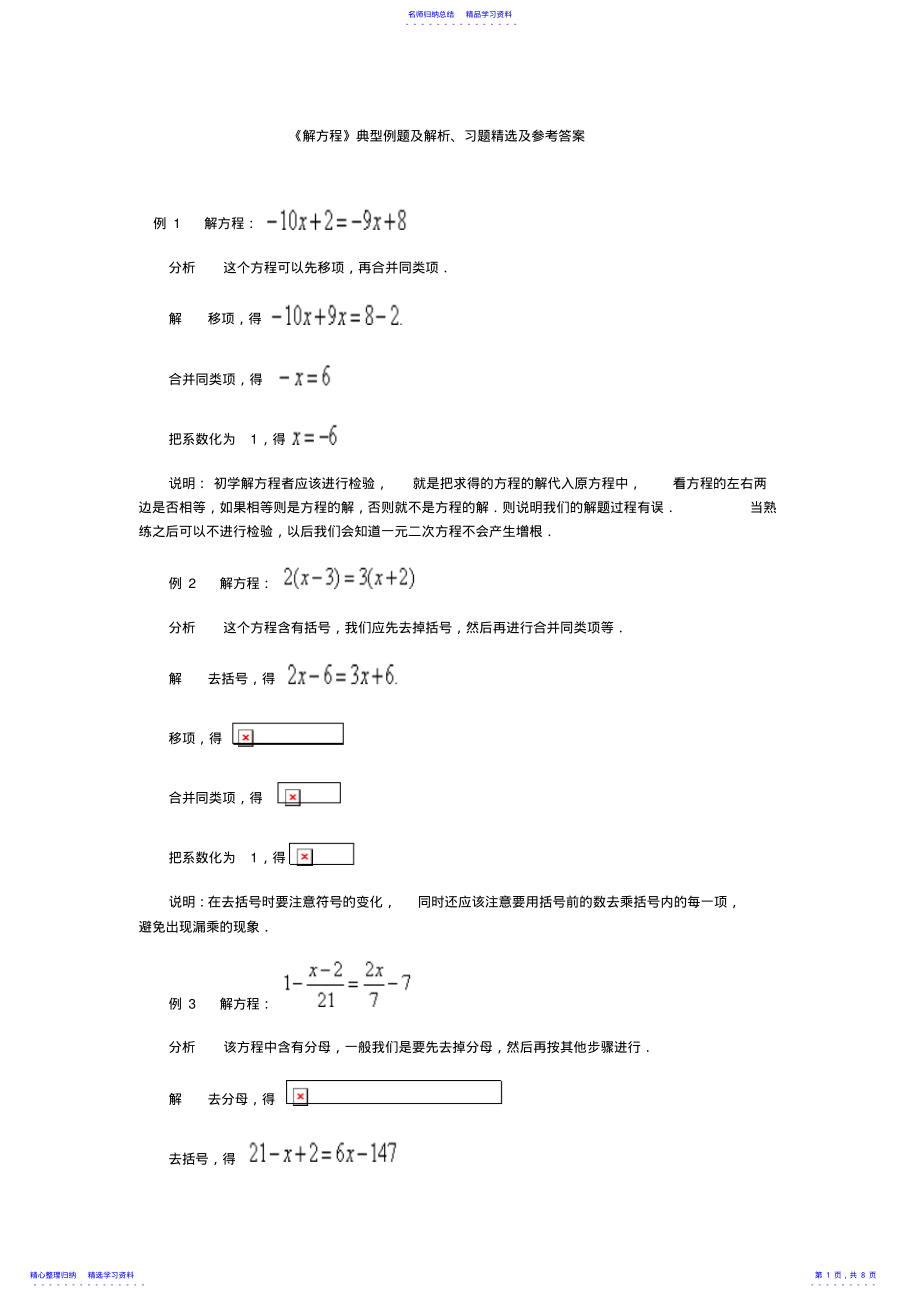 2022年《解方程》典型例题及解析习题精选及参考答案 .pdf_第1页