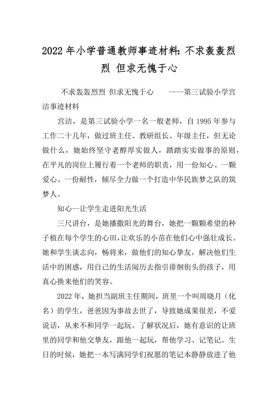 2022年小学普通教师事迹材料：不求轰轰烈烈 但求无愧于心.docx_第1页