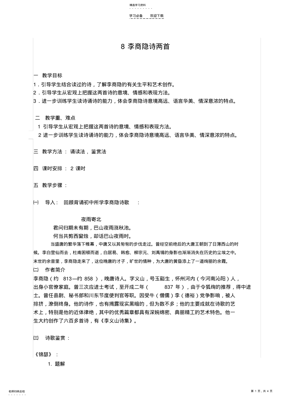 2022年李商隐诗两首教案 .pdf_第1页