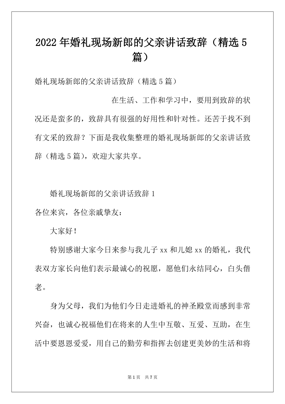 2022年婚礼现场新郎的父亲讲话致辞（精选5篇）.docx_第1页