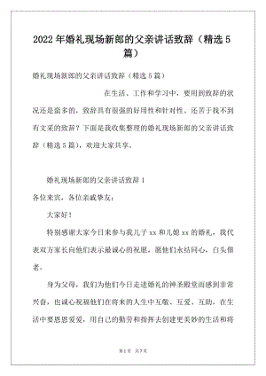 2022年婚礼现场新郎的父亲讲话致辞（精选5篇）.docx