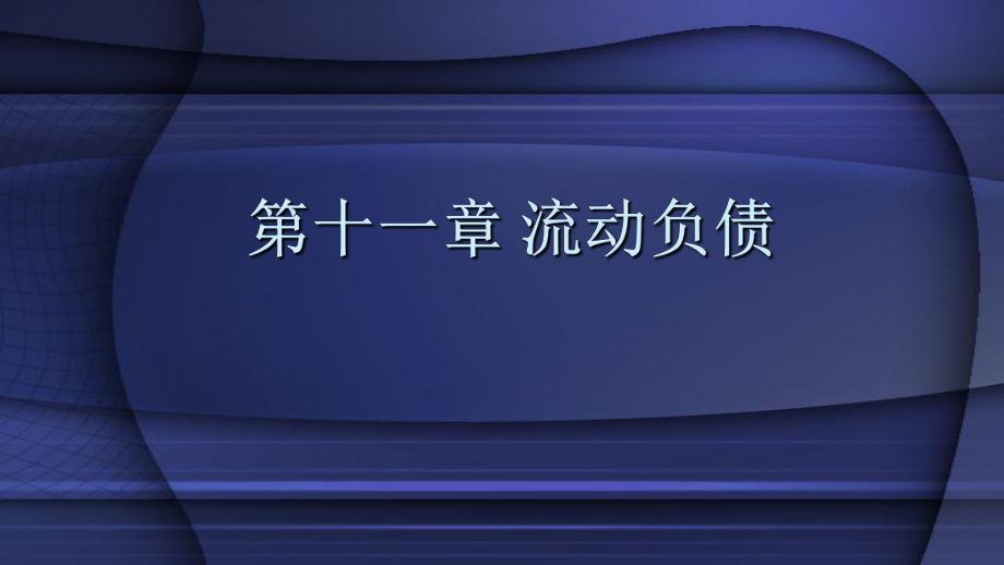 教学课件中级会计实务第11章 流动负债.pptx_第2页