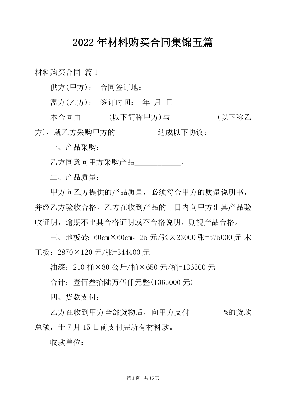 2022年材料购买合同集锦五篇.docx_第1页