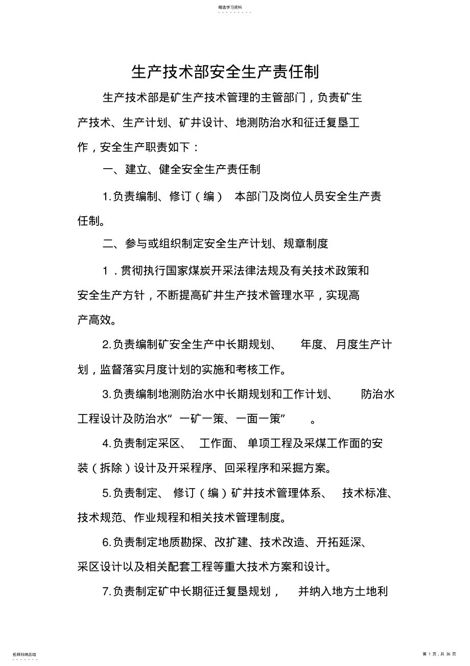 2022年某公司生产技术部安全生产责任制汇编 .pdf_第1页